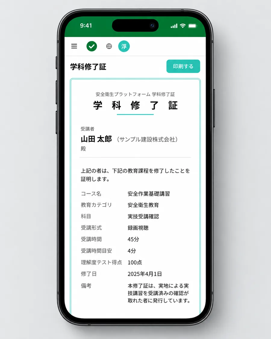 スマホに表示された修了証。受講者名・コース名・受講時間・理解度テスト得点・修了日が記載されている