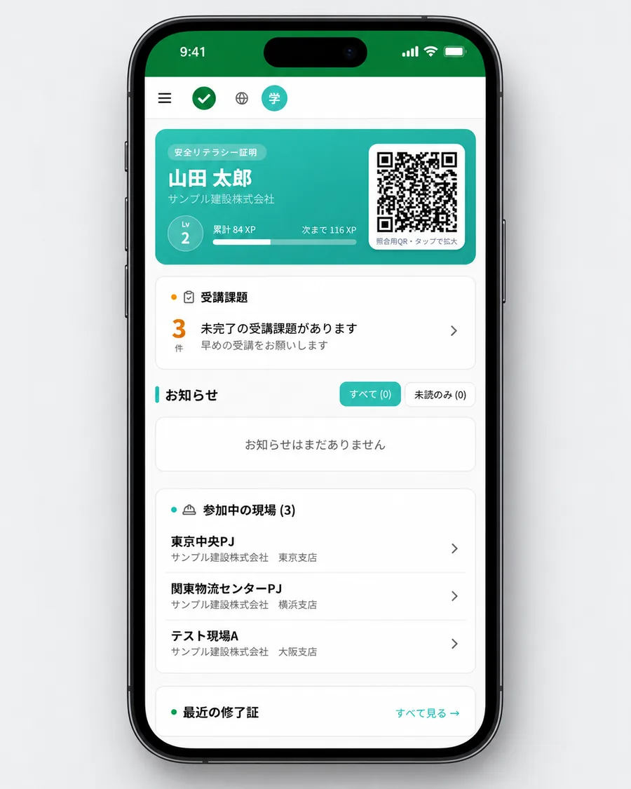 受講者のマイページ。安全リテラシー証明書の QR コード、未完了の受講課題 3 件、参加中の現場 3 か所が表示されている