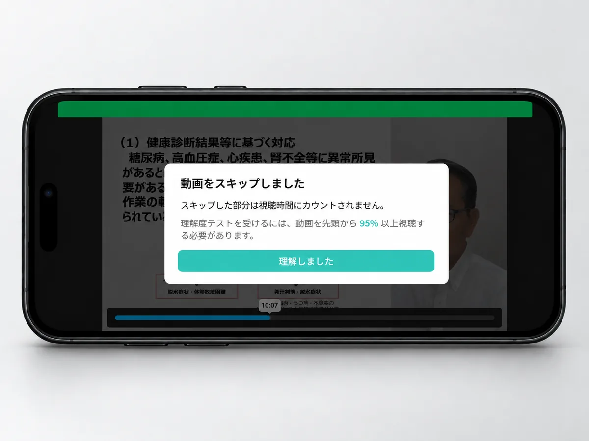 動画をスキップしたときの警告。スキップした部分は視聴時間にカウントされず、理解度テストを受けるには先頭から 95% 以上の視聴が必要と表示されている